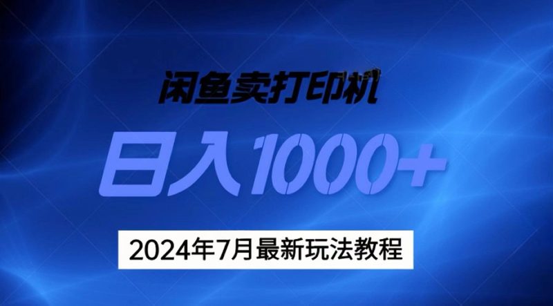 (11528期)2024年7月打印机以及无货源地表最强玩法,复制即可赚钱 日入1000-51云资源
