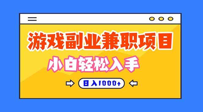(16566期)正规游戏副职兼职项目,日入1000 ,小白轻松入手!