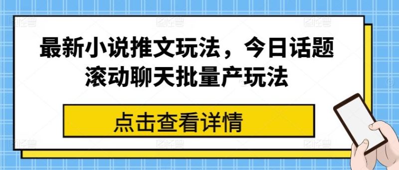 最新小说推文玩法，今日话题滚动聊天批量产玩法-51云资源