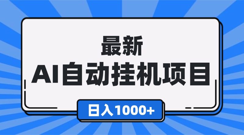 最新全自动挂机项目，单人日收益1000 ，可批量，小白轻松上手！-51云资源