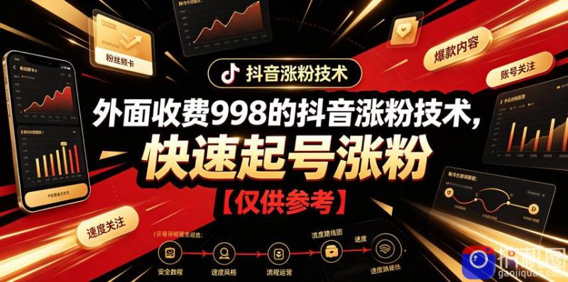 外面收费998的抖音涨粉技术,快速起号涨粉【仅供参考】-51云资源