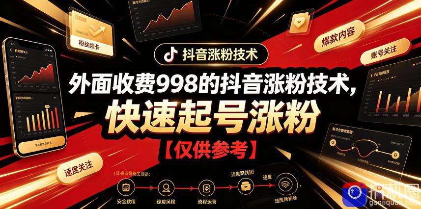 外面收费998的抖音涨粉技术，快速起号涨粉【仅供参考】-51云资源