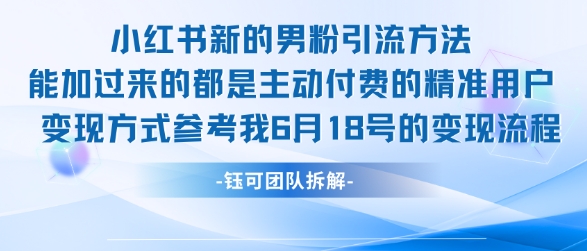小红书全新男粉引流实操方法，日引流100多精准男粉-51云资源