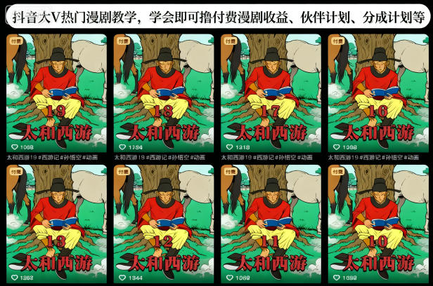 抖音大V热门漫剧教学，学会即可撸付费漫剧收益、伙伴计划、分成计划等-51云资源