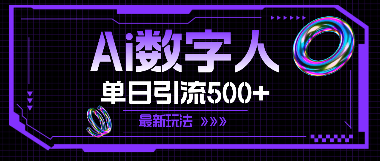 (11777期)AI数字人,单日引流500 最新玩法
