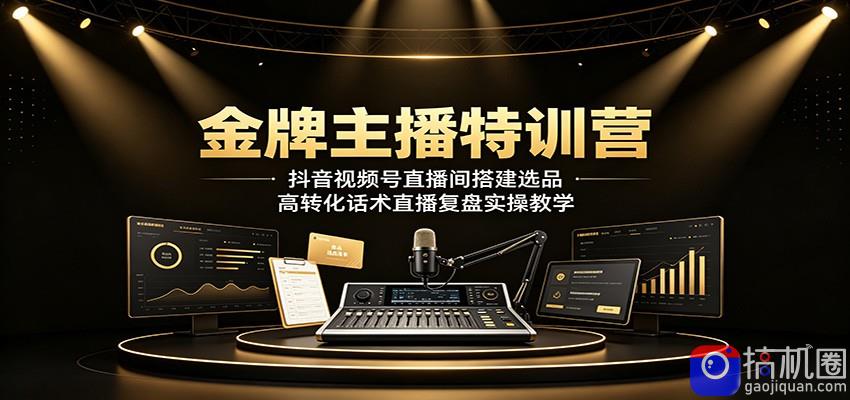 金牌主播特训营:抖音视频号直播间搭建选品,高转化话术直播复盘实操教学-51云资源