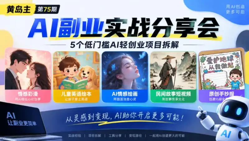 黄岛主75期AI副业分享会｜5个低门槛AI轻创业项目拆解：情感彩漫、儿童英语绘本、AI情感绘画、民间故事短视频、原创手抄报全赛道-51云资源