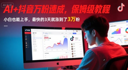 AI 抖音万粉速成，保姆级教程，小白也能上手，最快的3天就涨到了3万粉(更新中)-51云资源