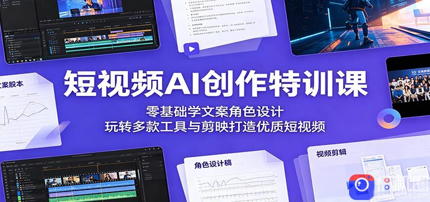 短视频AI创作特训课:零基础学文案角色设计,玩转多款工具与剪映打造优质短视频-51云资源