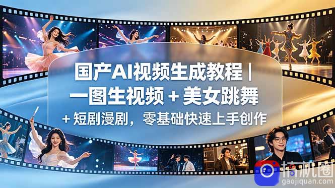 国产AI视频生成教程|一图生视频 美女跳舞 短剧漫剧,零基础快速上手创作-51云资源