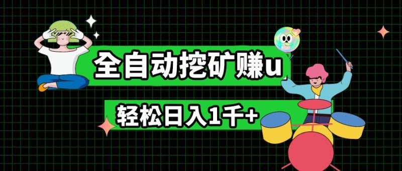 最新挂机项目，全自动挖矿赚u，小白宝妈无脑操作，轻松日入1千-51云资源