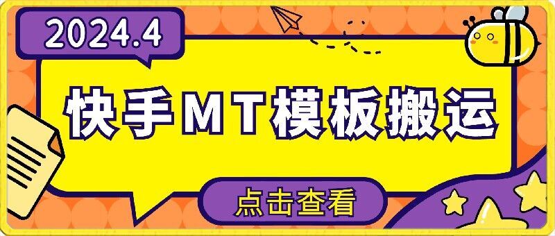4月快手最新MT模板搬运技术，需要安卓手机，简单操作，无需剪辑【揭秘】-51云资源