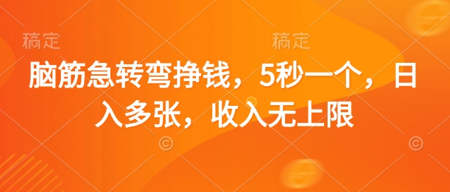 脑筋急转弯挣钱,5秒一个,日入多张,收入无上限【揭秘】-51云资源