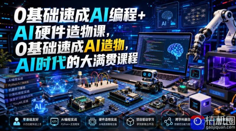0基础速成AI编程 AI硬件造物课,0基础速成AI造物,AI时代的大满贯课程-51云资源