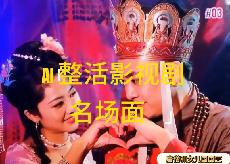 （11652期）AI整活“影视名场面”发一条爆一条，无脑撸分成收益，日入1000-51云资源