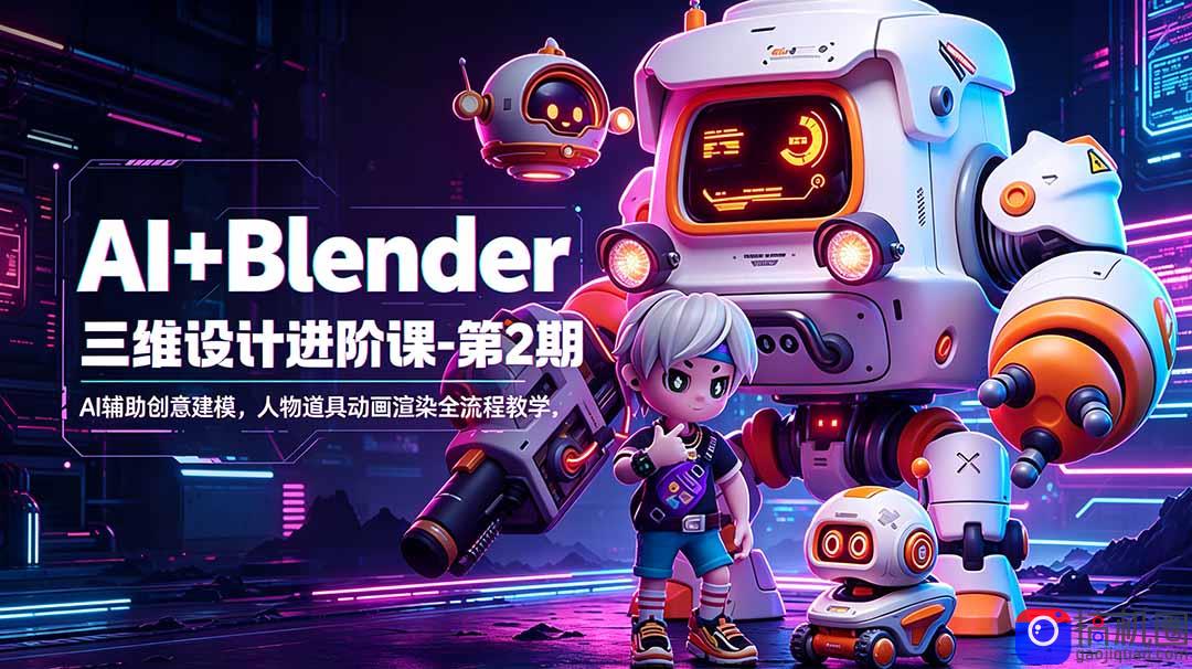 AI Blender三维设计进阶课-第2期:AI辅助创意建模,人物道具动画渲染全流程教学
