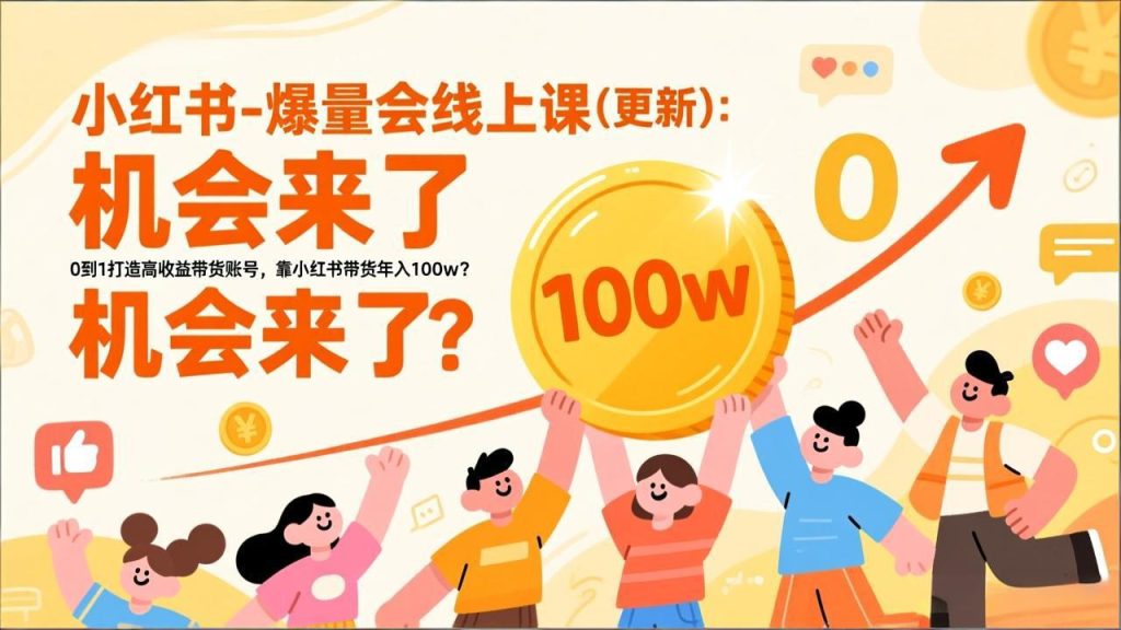 2026小红书爆量会线上课(更新-51云资源
