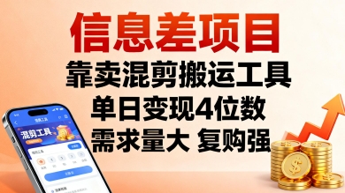 信息差项目，靠卖混剪搬运工具，单日变现4位数，需求量大，复购强，操作简单，几分钟一条视频-51云资源