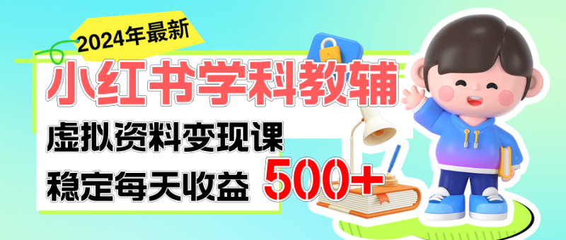 (11443期)稳定轻松日赚500 小红书学科教辅 细水长流的闷声发财项目-51云资源