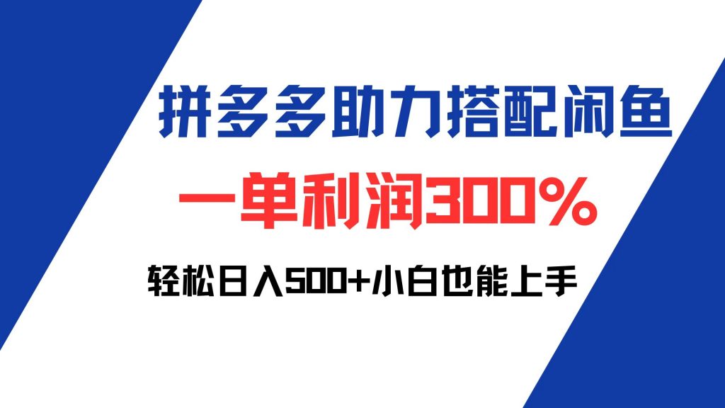 （12711期）拼多多助力配合闲鱼 一单利润300% 轻松日入500  小白也能轻松上手-51云资源
