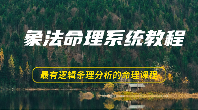 象法命理系统教程,最有逻辑条理分析的命理课程(56节)-51云资源