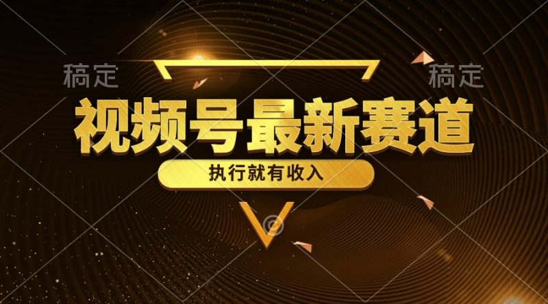 （10626期）视频号最新类目，五分钟一条原创情感小故事，执行就有收入-51云资源