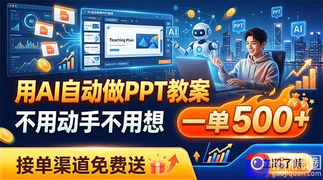 用AI自动做PPT教案，不用动手不用想，一单500 ，接单渠道免费送-51云资源