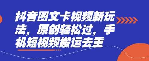 抖音图文卡视频新玩法，原创轻松过，手机短视频搬运去重-51云资源