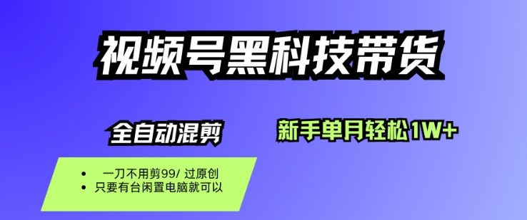 视频号黑科技短视频带货，新手一个月也1W ，纯搬运一刀不用剪，零投入【揭秘】-51云资源
