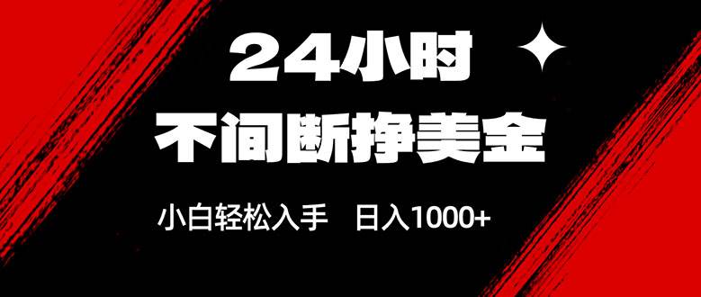 （17531期）24小时不间断挣美金，小白轻松上手，日入1000-51云资源