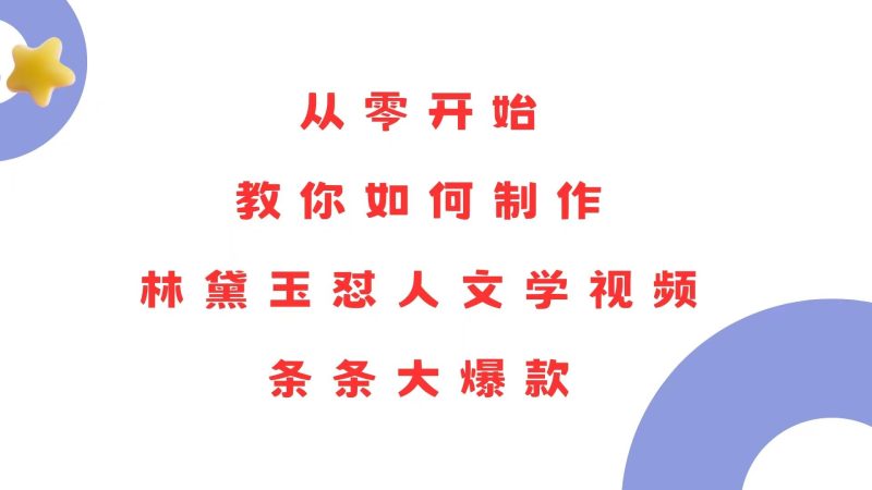 （13822期）从零开始，教你如何制作林黛玉怼人文学视频！条条大爆款！-51云资源