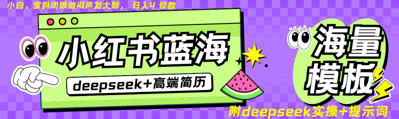Deepseek 小红书简历蓝海赛道 日入无上限 24小时自动发货 零成本 不限时间地点-51云资源