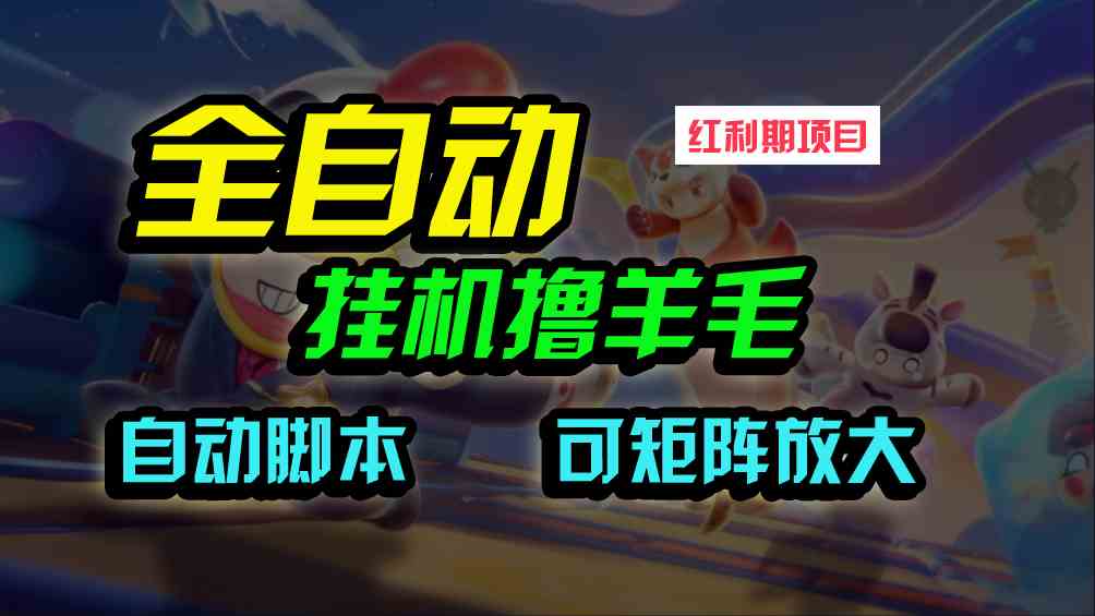 (9991期)全自动挂机撸金,纯撸羊毛,单号20米,有微信就行,可矩阵批量放大-51云资源