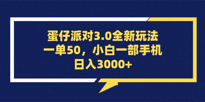 （13065期）蛋仔派对3.0全新玩法，一单50，小白一部手机日入3000-51云资源