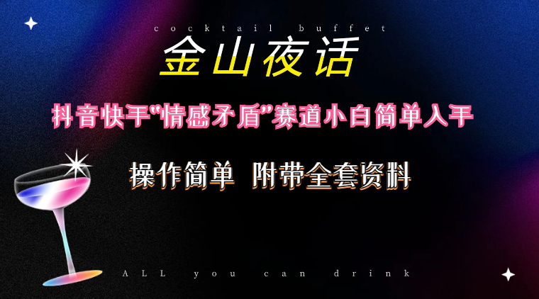 （10547期）抖音快手“情感矛盾”赛道-金山夜话，话题自带流量虚拟变现-附200G资料-51云资源