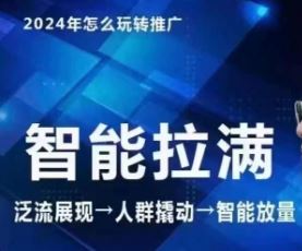 七层老徐·2024引力魔方人群智能拉满 无界推广高阶，自创全店动销玩法（更新6月）-51云资源