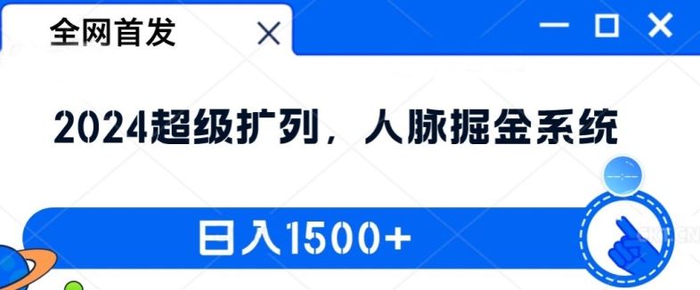 全网首发：2024超级扩列，人脉掘金系统，日入1.5k【揭秘】-51云资源
