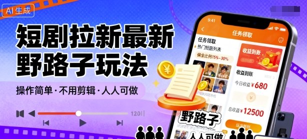 短剧拉新最新野路子玩法，操作简单，不用剪辑发布视频，人人可做-51云资源