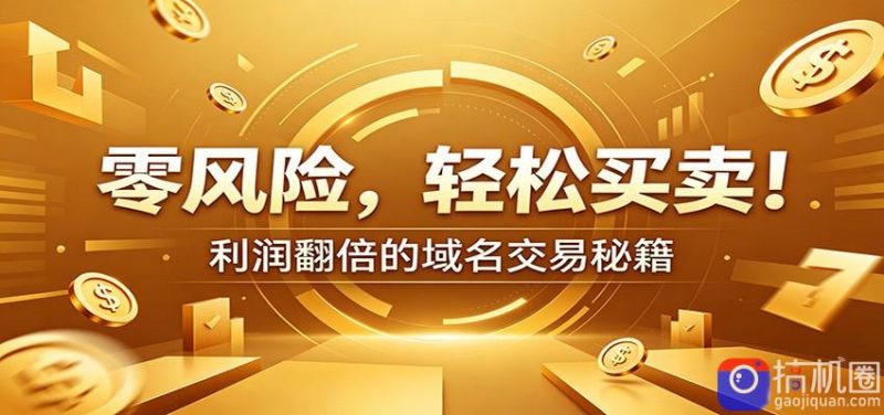 零风险域名交易实战秘籍：新手安全买卖教学，选品定价谈判实现收益翻倍-51云资源