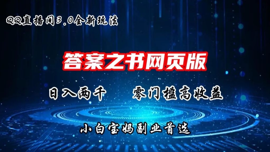 QQ直播间答案之书网页3.0全新玩法，日入2K，零门槛、高收益，小白首选副业！-51云资源