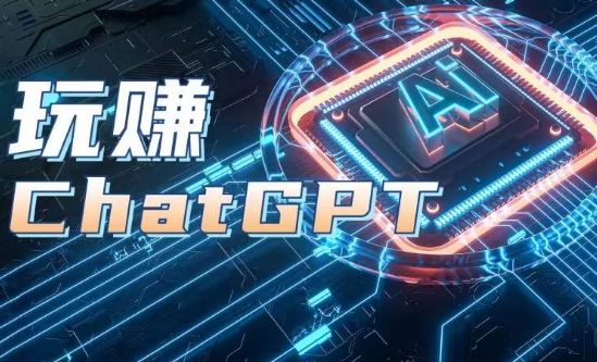AIGC工具ChatGPT实战课,玩赚ChatGPT,开户登录 知识梳理 应用解析-51云资源