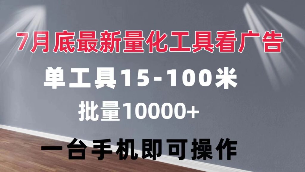 （11788期）量化工具看广告 单工具15-100 不等 批量轻松10000  手机即可操作-51云资源