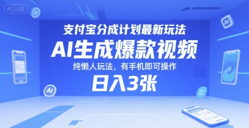 支付宝分成计划最新玩法，AI生成爆款视频，纯懒人玩法，有手机即可操作，日入3张-51云资源
