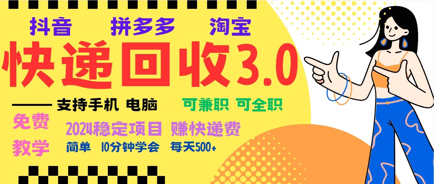 (13360期)暴利快递回收项目,多重收益玩法,新手小白也能月入5000 !可无…