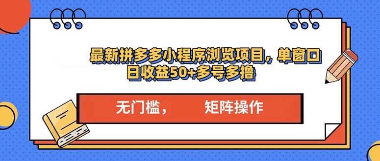（13760期）最新拼多多小程序变现项目，单窗口日收益50 多号操作-51云资源