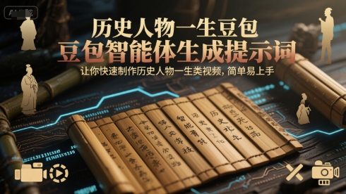 历史人物一生豆包智能体生成提示词，让你快速制作历史人物一生类视频，简单易上手-51云资源