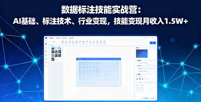(16181期)数据标注技能实战营:AI基础、标注技术、行业变现,技能变现月收入1.5W-51云资源