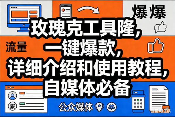(17373期)玫瑰克隆工具,ai鲁大魔,自媒体必备神器,一键爆款神器,详细教程。