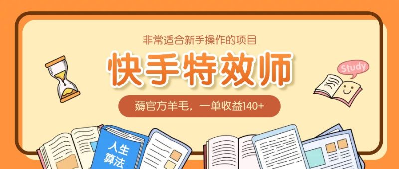 非常适合新手操作的项目:快手特效师,薅官方羊毛,一单收益140-51云资源