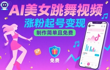AI美女跳舞视频，涨粉起号变现，制作简单且免费-51云资源